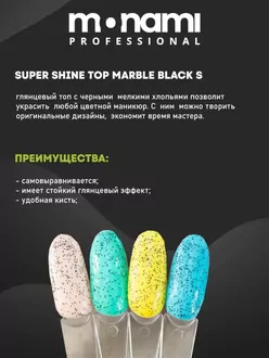 Monami, Топ Super Shine Top Marble Black S (15 мл)