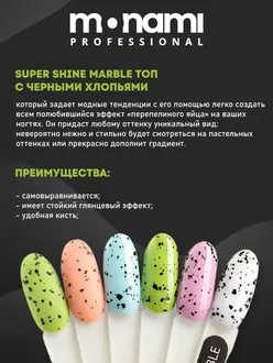 Monami, Топ Super Shine top Marble (8 мл)