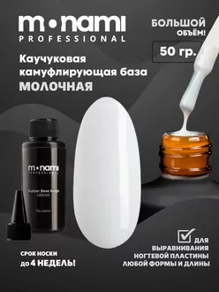 Monami, Rubber Base Milk (50 мл)