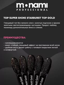 Monami, Топ Super Shine Starburst Gold (8 г)