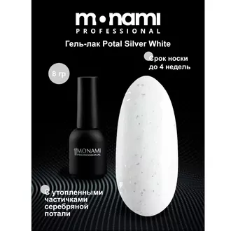 Monami, Гель-лак Potal Silver White (8 г)