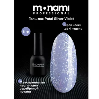 Monami, Гель-лак Potal Silver Violet (8 мл)