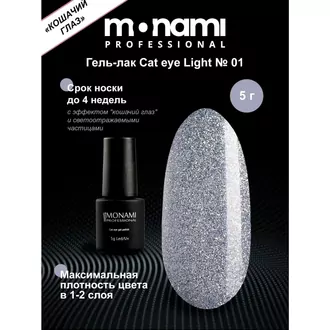 Monami, Гель-лак Cat eye Light №01 (5 г)