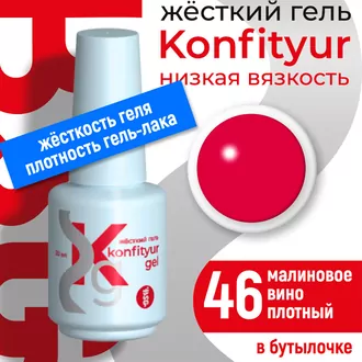 BSG, Жёсткий гель Konfityur №46 Низкая вязкость - Малиновое вино (20 мл) 