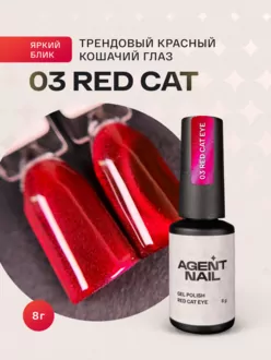 Agent Nail, Гель-лак Red Cat Eye №03 (8 г)