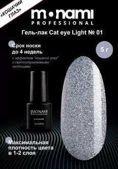 Monami, Гель-лак Cat eye Light №01 (5 г)