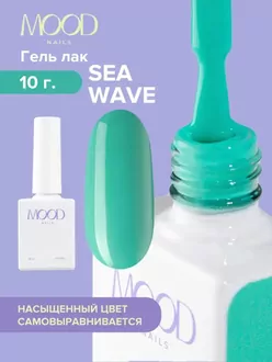 MoodNail, Гель-лак Sea Wave (10 мл) 