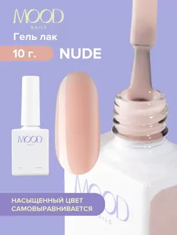 MoodNail, Гель-лак Nude (10 мл) 