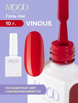 MoodNail, Гель-лак Vinous (10 мл) 