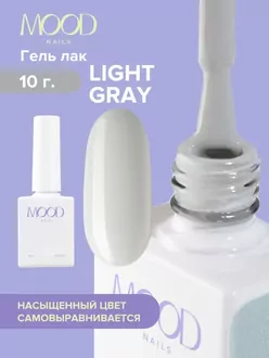 MoodNail, Гель-лак Light Gray (10 мл)