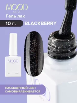 MoodNail, Гель-лак Blackberry (10 мл)