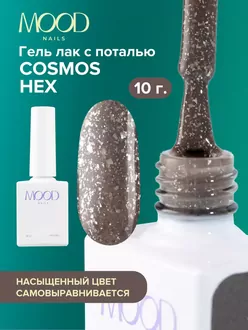 MoodNail, Гель-лак Cosmos Hex (10 мл) 