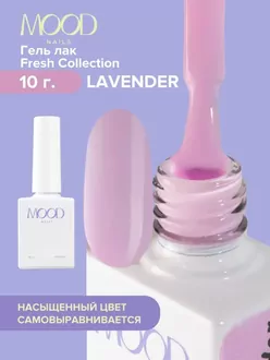 MoodNail, Гель-лак Fresh Lavender (10 мл)