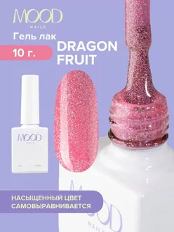 MoodNail, Гель-лак Dragon Fruit (10 мл)