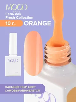 MoodNail, Гель-лак Fresh Orange (10 мл)