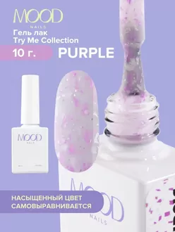 MoodNail, Гель-лак Try Me Purple (10 мл)