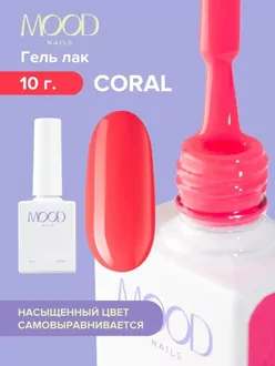 MoodNail, Гель-лак Coral (10 мл) 