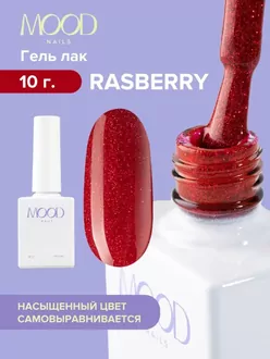 MoodNail, Гель-лак Rasberry (10 мл)