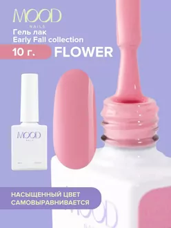 MoodNail, Гель-лак Early Fall Flower (10 мл)