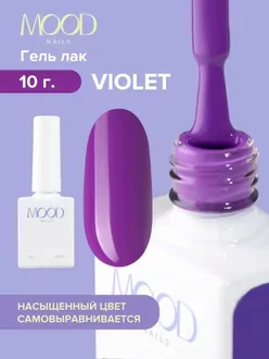 MoodNail, Гель-лак Violet (10 мл) 