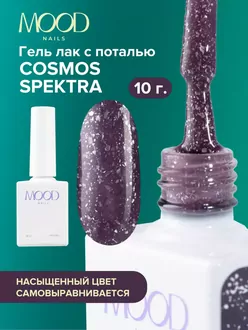 MoodNail, Гель-лак Cosmos Spektra (10 мл) 