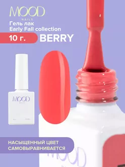 MoodNail, Гель-лак Early Fall Berry (10 мл) 