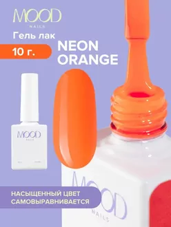 MoodNail, Гель-лак Neon Orange (10 мл) 