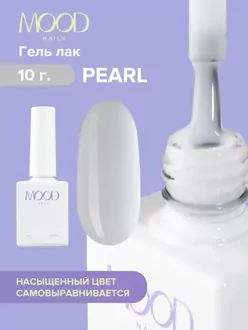 MoodNail, Гель-лак Pearl (10 мл) 