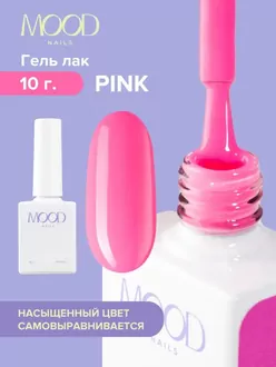 MoodNail, Гель-лак Pink (10 мл) 