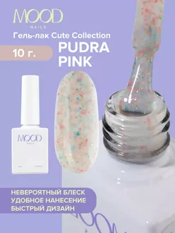 MoodNail, Гель-лак Сute Pudra Pink (10 мл)