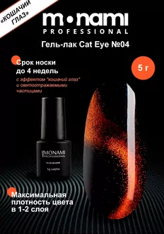 Monami, Гель-лак Cat Eye №04 (5 г)