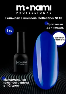 Monami, Гель-лак Luminous Collection №10 (8 мл)