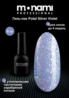 Monami, Гель-лак Potal Silver Violet (8 мл)