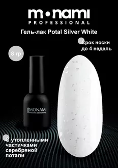 Monami, Гель-лак Potal Silver White (8 г)