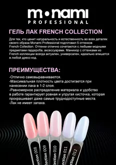 Monami, Гель-лак French Collection №11 (12 мл)