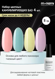 Monami, Набор камуфлирующих баз Spring Base №26 (8 г)