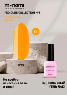 Monami, Гель-лак 3 в 1 Pedicure collection №05 (8 г)