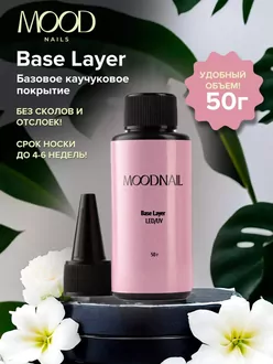 MoodNail, Base Layer (50 мл)