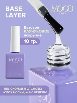 MoodNail, Base Layer (10 мл)