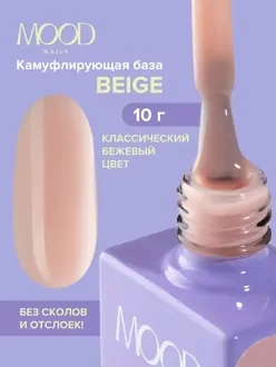 MoodNail, База Camouflage Strong Base Beige (10 мл)