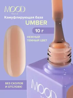 MoodNail, База Camouflage Strong Base Umber (10 мл) 