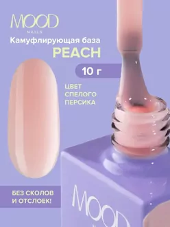 MoodNail, База Camouflage Strong Base Peach (10 мл) 