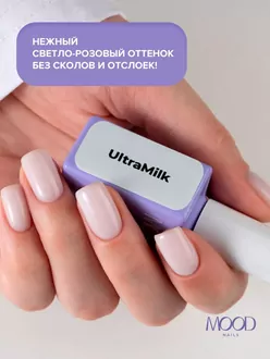 MoodNail, Base Milk UltraMilk (10 мл)