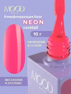 MoodNail, База Neon Strong Base Cocktail (10 мл)