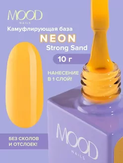 MoodNail, База Neon Strong Base Sand (10 мл)