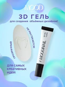 MoodNail, 3D Gel для объемного дизайна Clean (15 мл) 