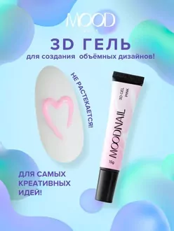 MoodNail, 3D Gel для объемного дизайна Pink (15 мл) 