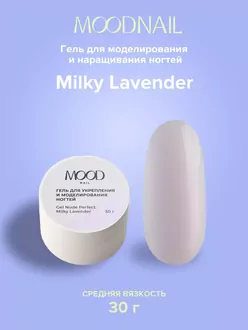 MoodNail, Гель Nude Perfect Milky Lavender (30 г)