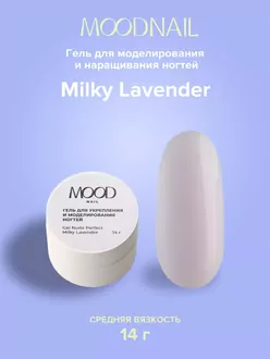 MoodNail, Гель Nude Perfect Milky Lavender (14 г)