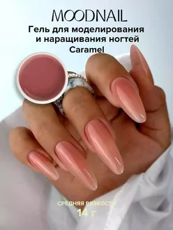 MoodNail, Гель Nude Perfect Caramel (14 г)